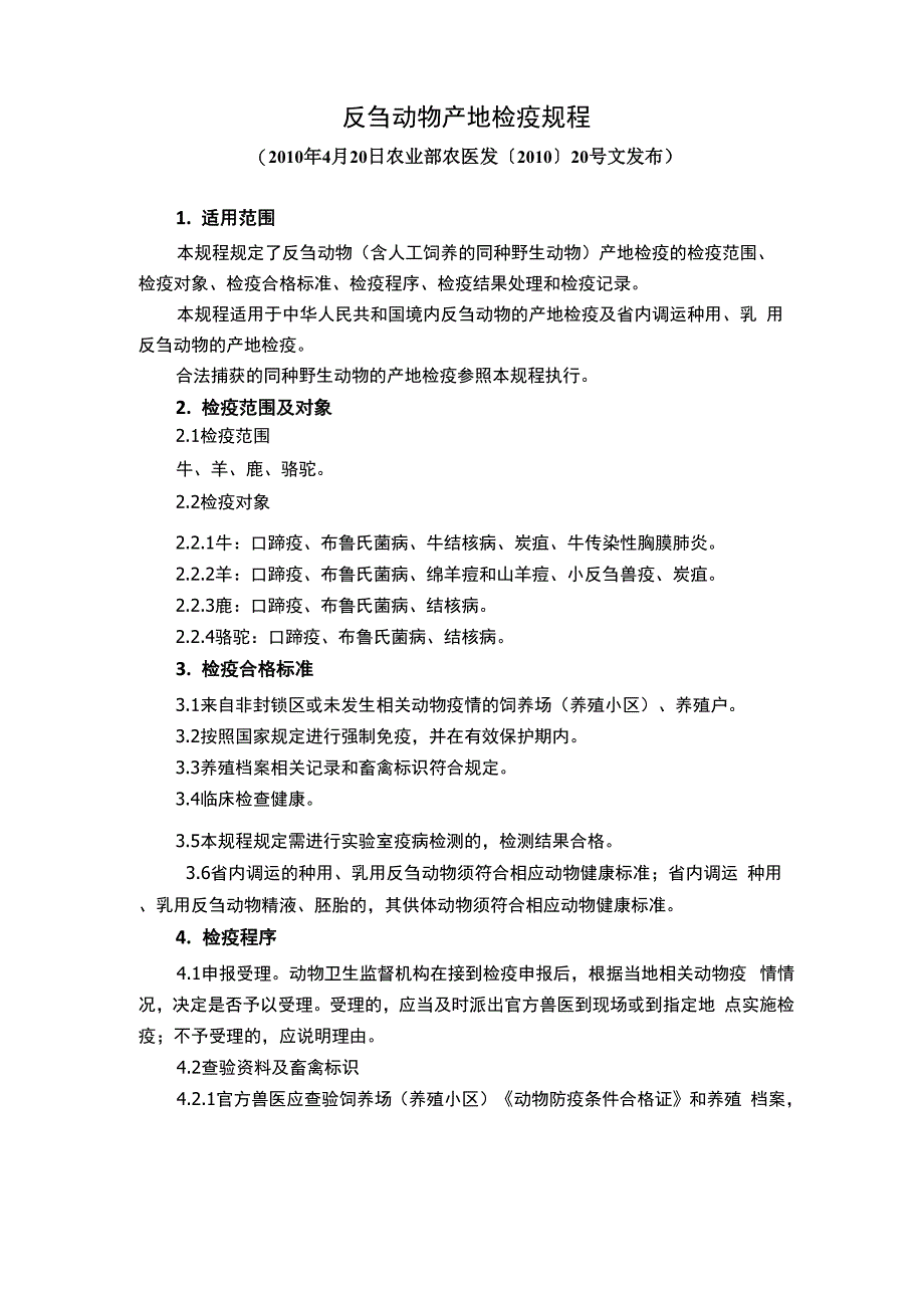 反刍动物产地检疫规程_第1页