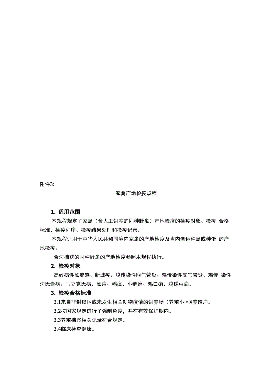 反刍动物产地检疫规程_第4页