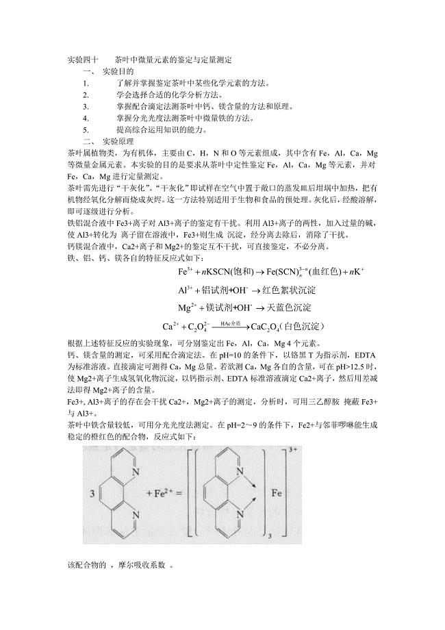 分析设计性实验茶叶中微量元素的鉴定与定量测定