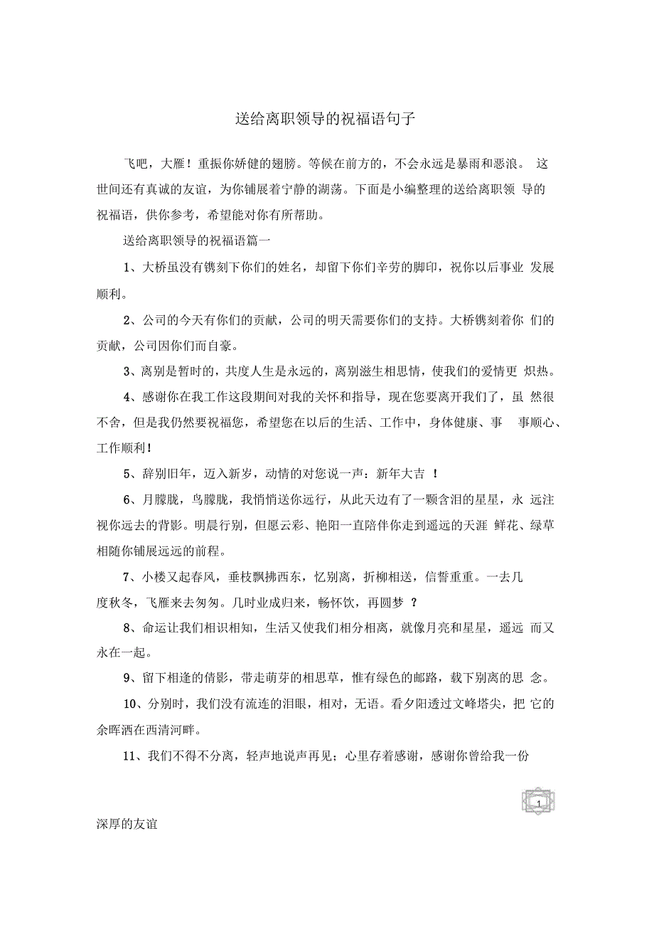 送给离职领导的祝福语句子_第1页