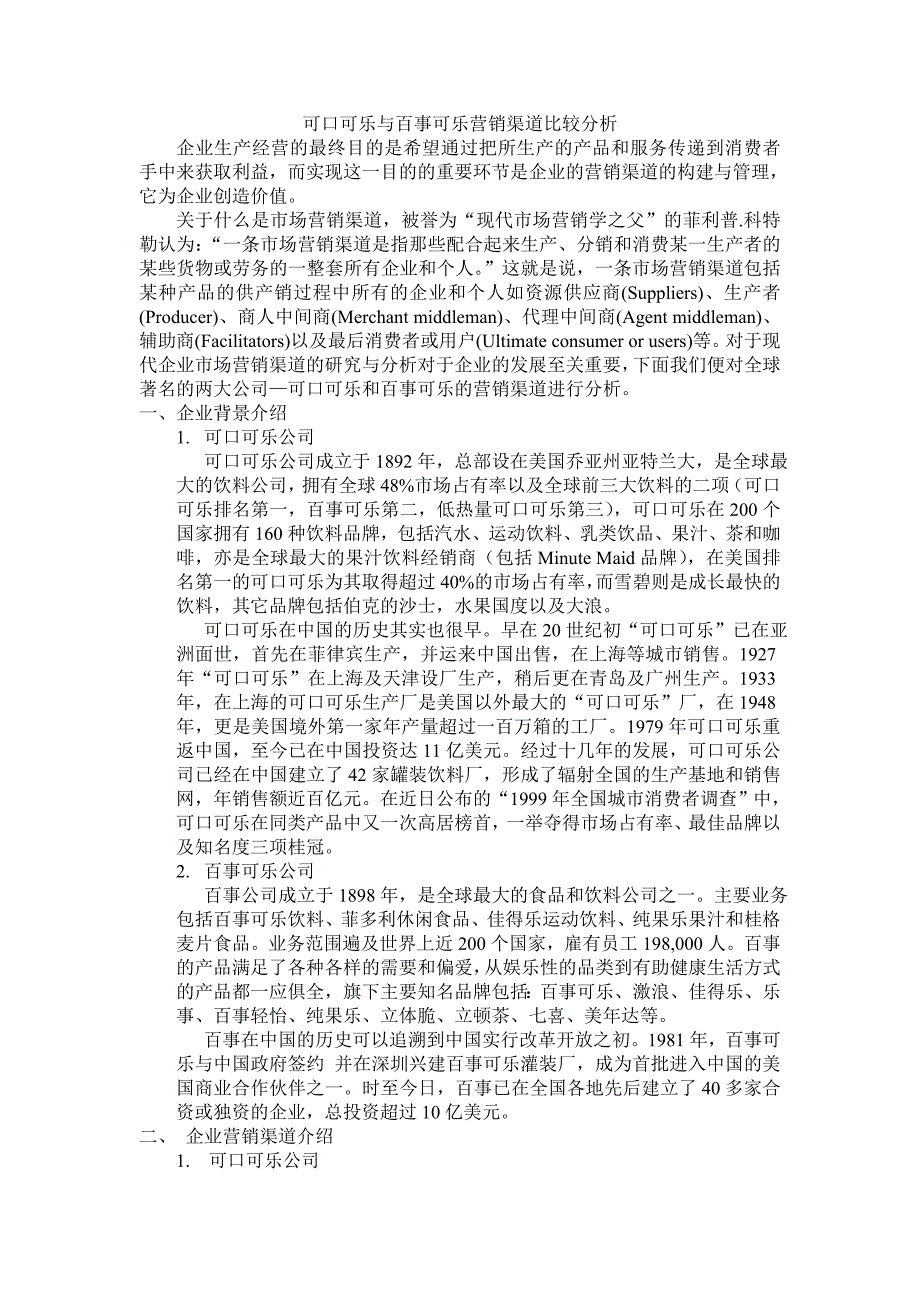 百事口乐与可口可乐的营销渠道分析_第1页