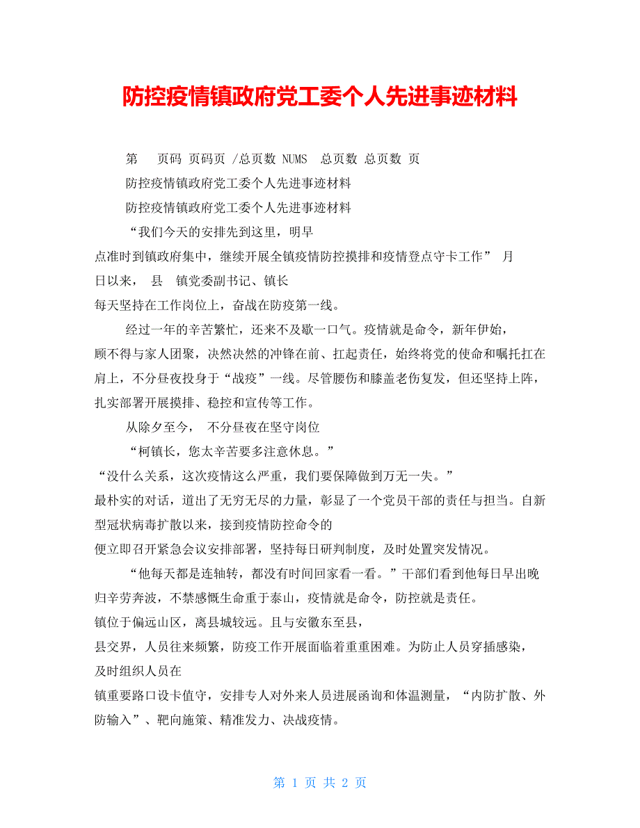 防控疫情镇政府党工委个人先进事迹材料_第1页