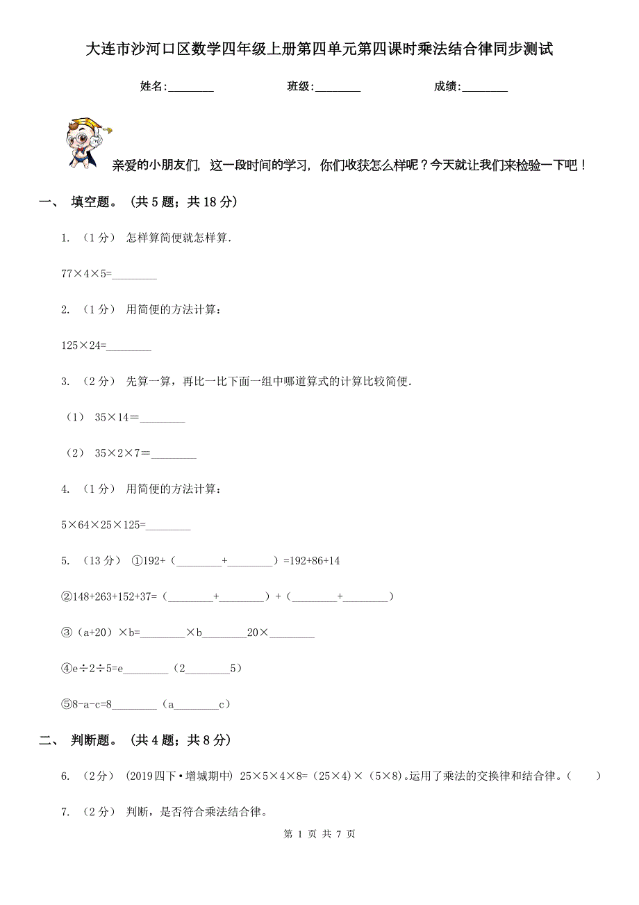 大连市沙河口区数学四年级上册第四单元第四课时乘法结合律同步测试_第1页