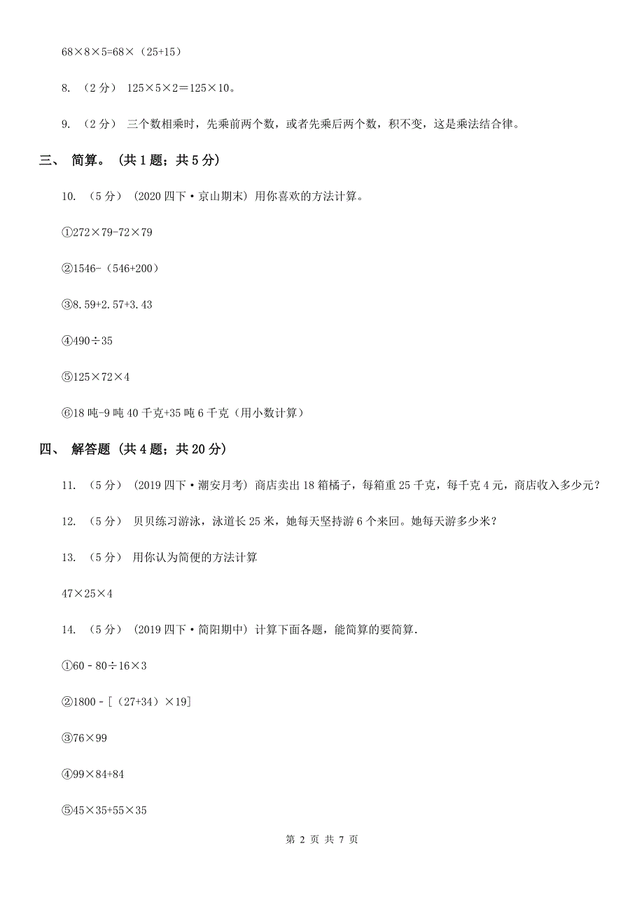 大连市沙河口区数学四年级上册第四单元第四课时乘法结合律同步测试_第2页