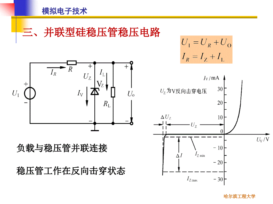 模拟电子技术：第27讲串联型稳压电路 并联型稳压电路_第2页