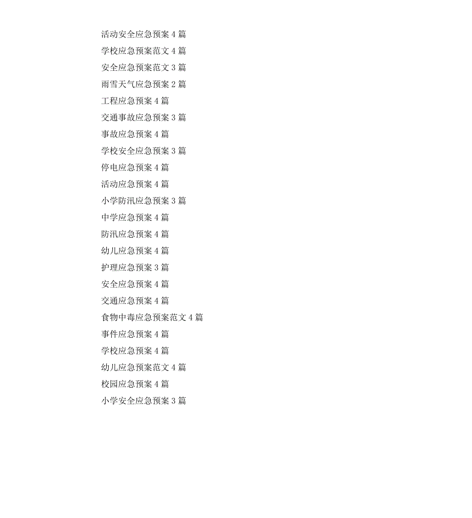 应急预案大全_第3页