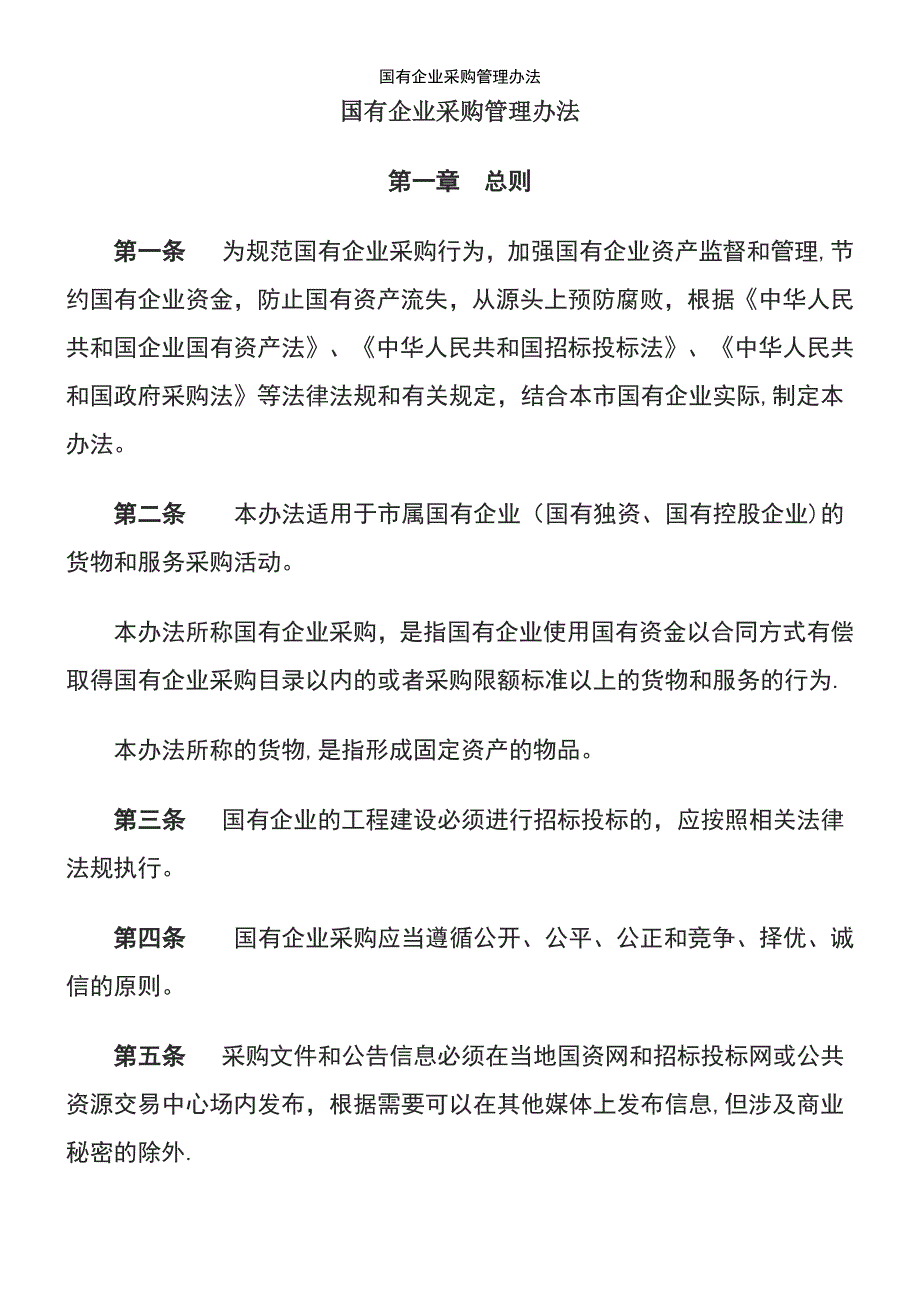 (2021年整理)国有企业采购管理办法_第2页