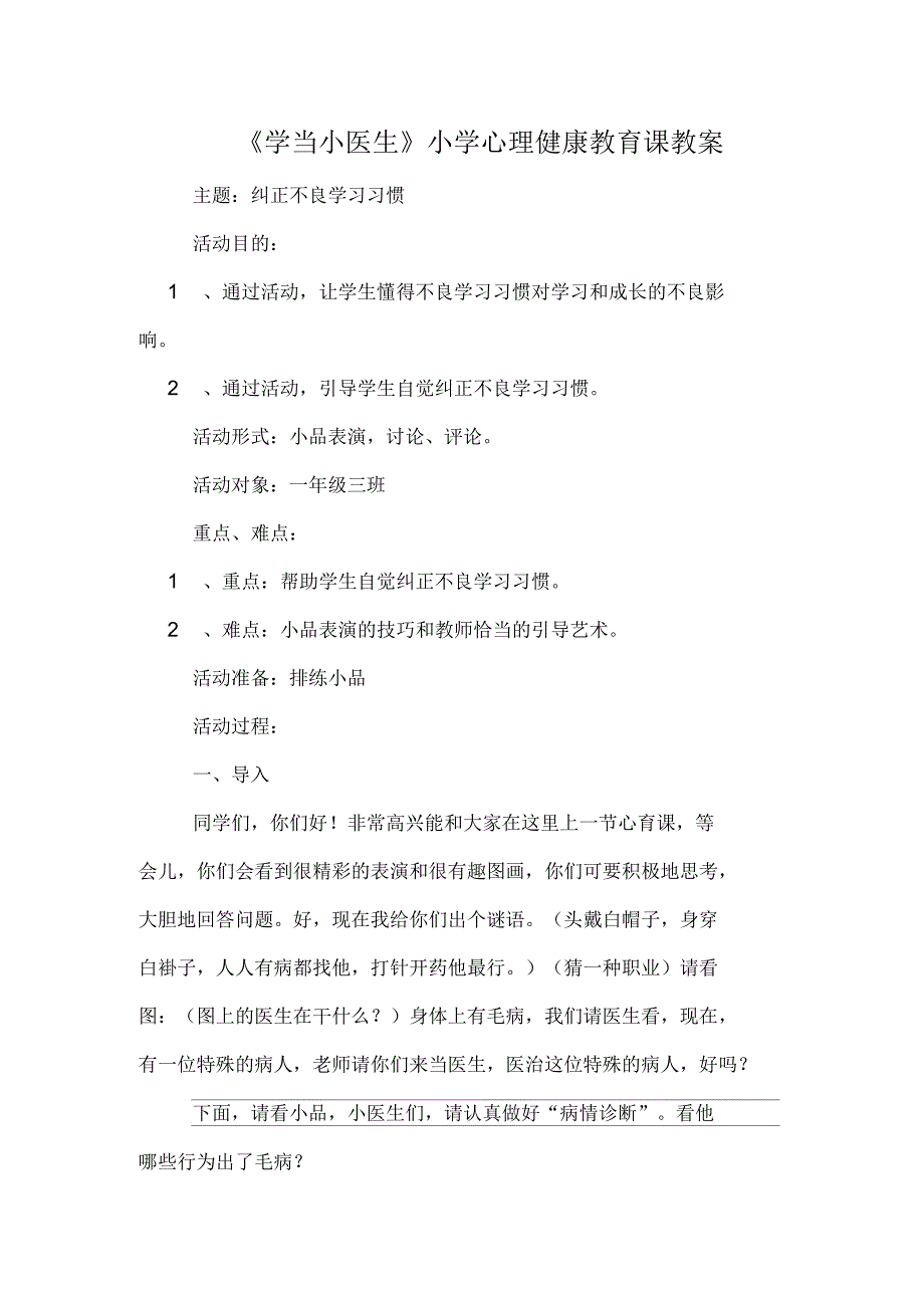 《学当小医生》小学心理健康教育课教案_第1页