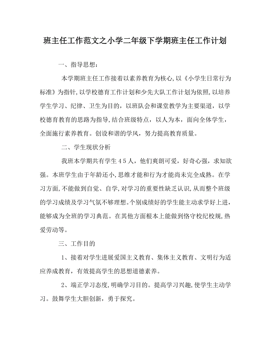 班主任工作范文小学二年级下学期班主任工作计划_第1页