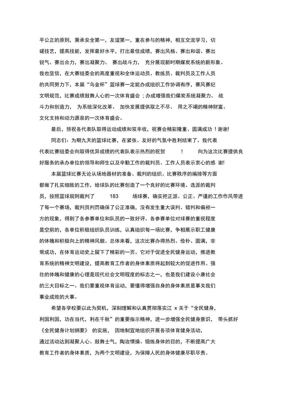 篮球赛讲话致辞汇总_第2页