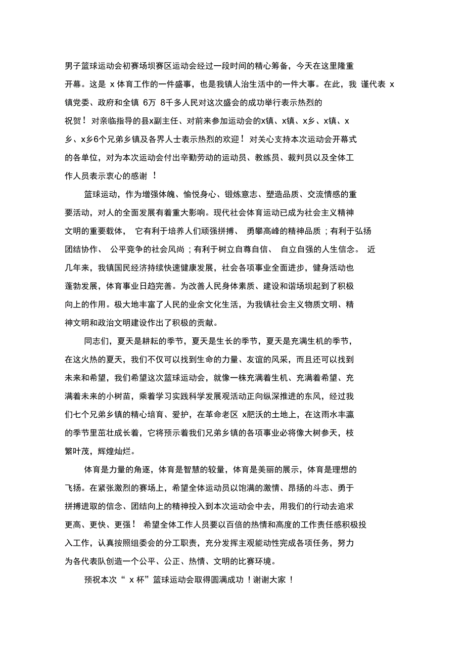 篮球赛讲话致辞汇总_第4页