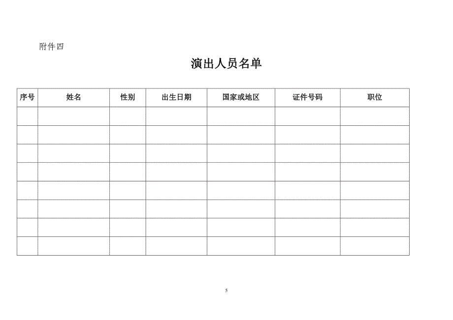 浙江省涉外演出手续.doc_第5页