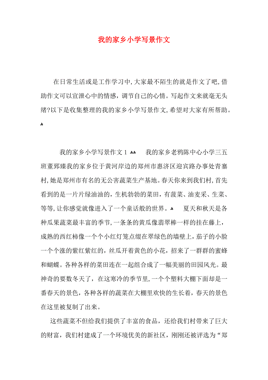 我的家乡小学写景作文_第1页