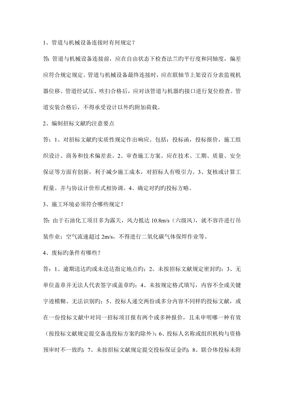 2023年二建机电实务问答题.doc_第1页