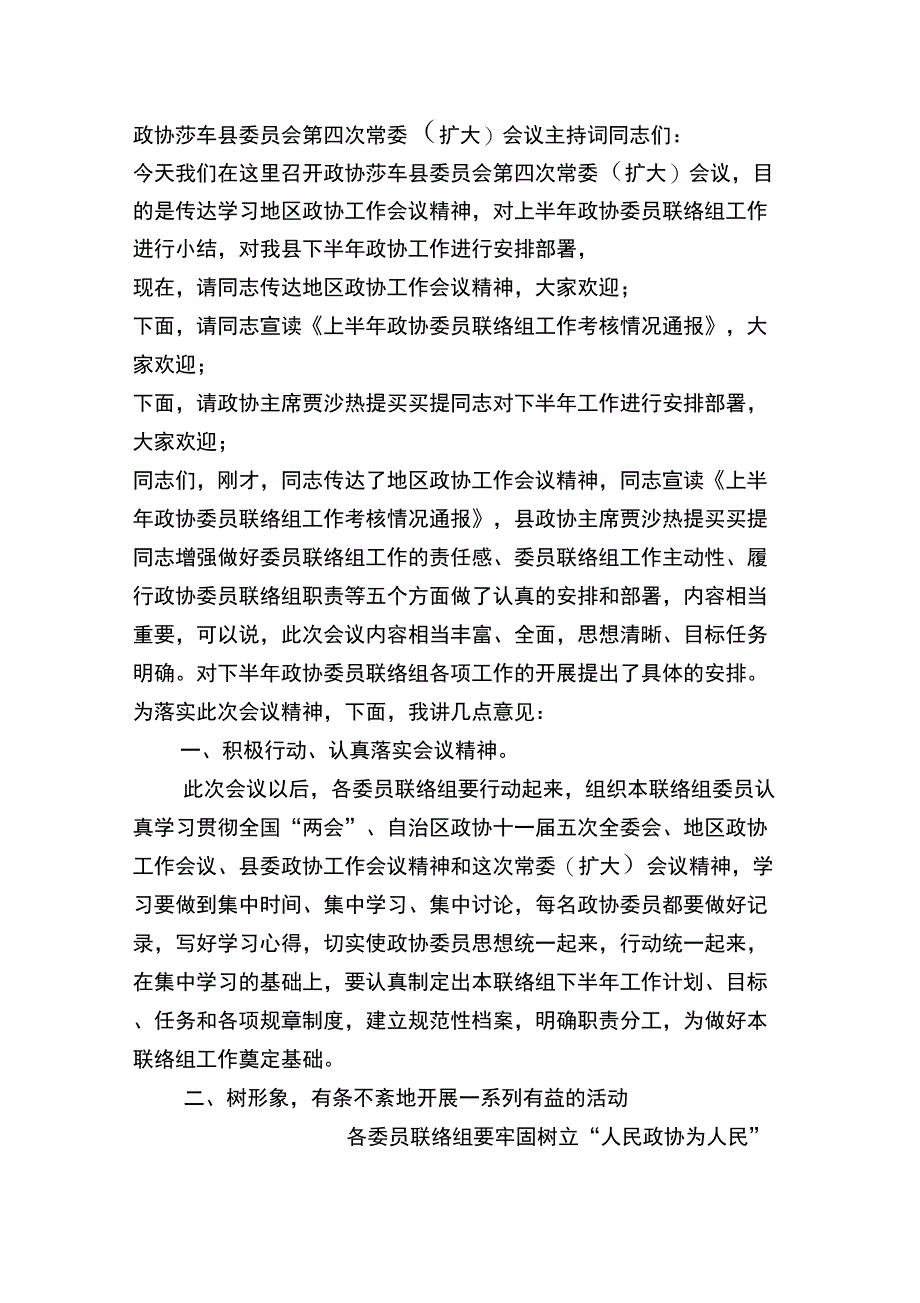 联络组工作会议主持词_第1页