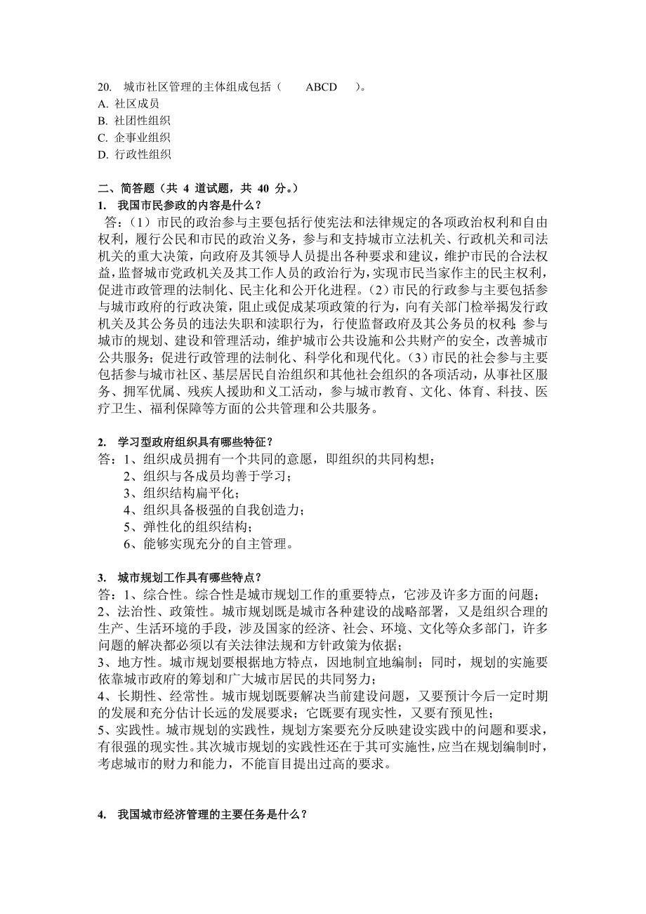 城市管理学任务03-0006[1].doc_第4页