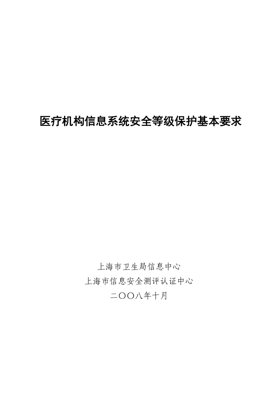 医疗机构信息系统安全等级保护基本要求_第1页