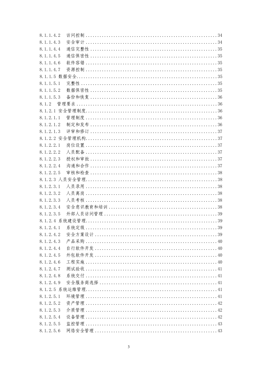 医疗机构信息系统安全等级保护基本要求_第3页