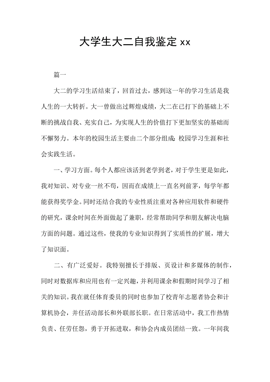 大学生大二自我鉴定xx.docx_第1页