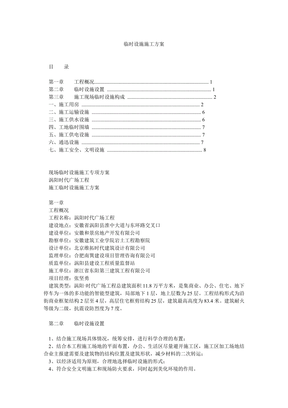 临时设施施工方案1_第1页