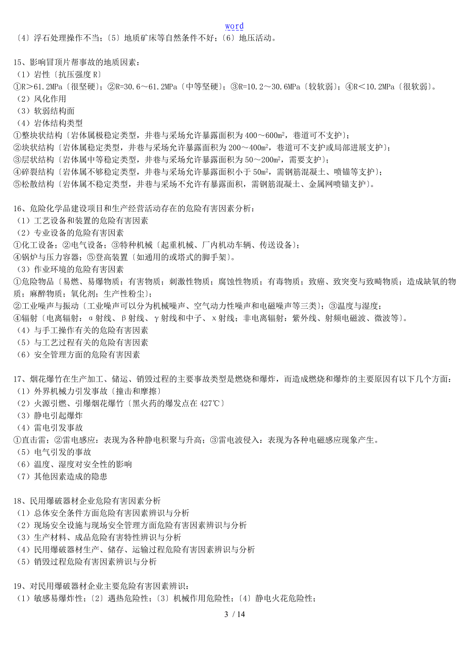 二级安全系统评价与衡量师考试复习资料精品资料_第3页