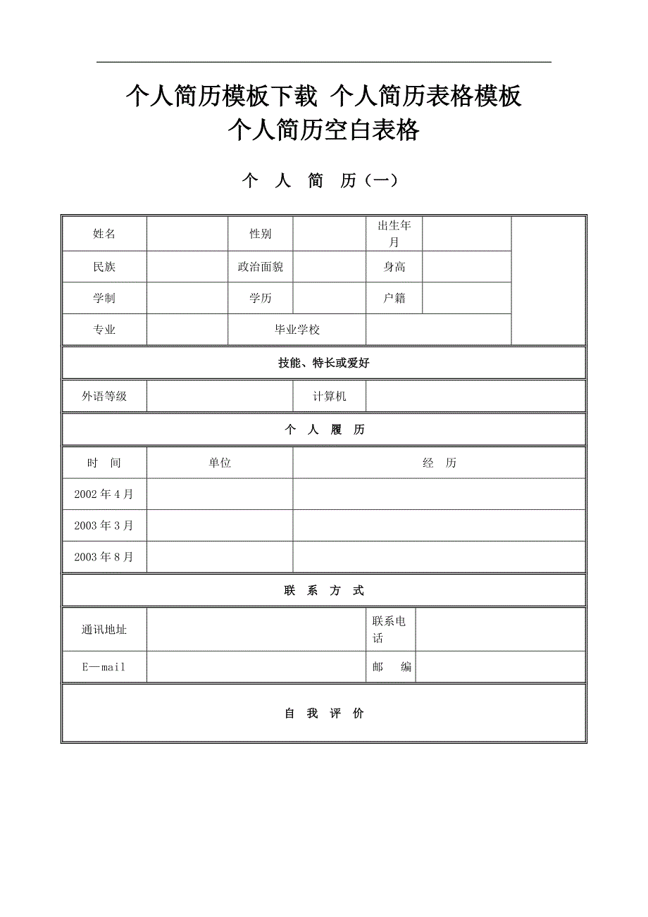 个人简历模板下载-个人简历表格模板-个人简历空白表格.doc_第1页