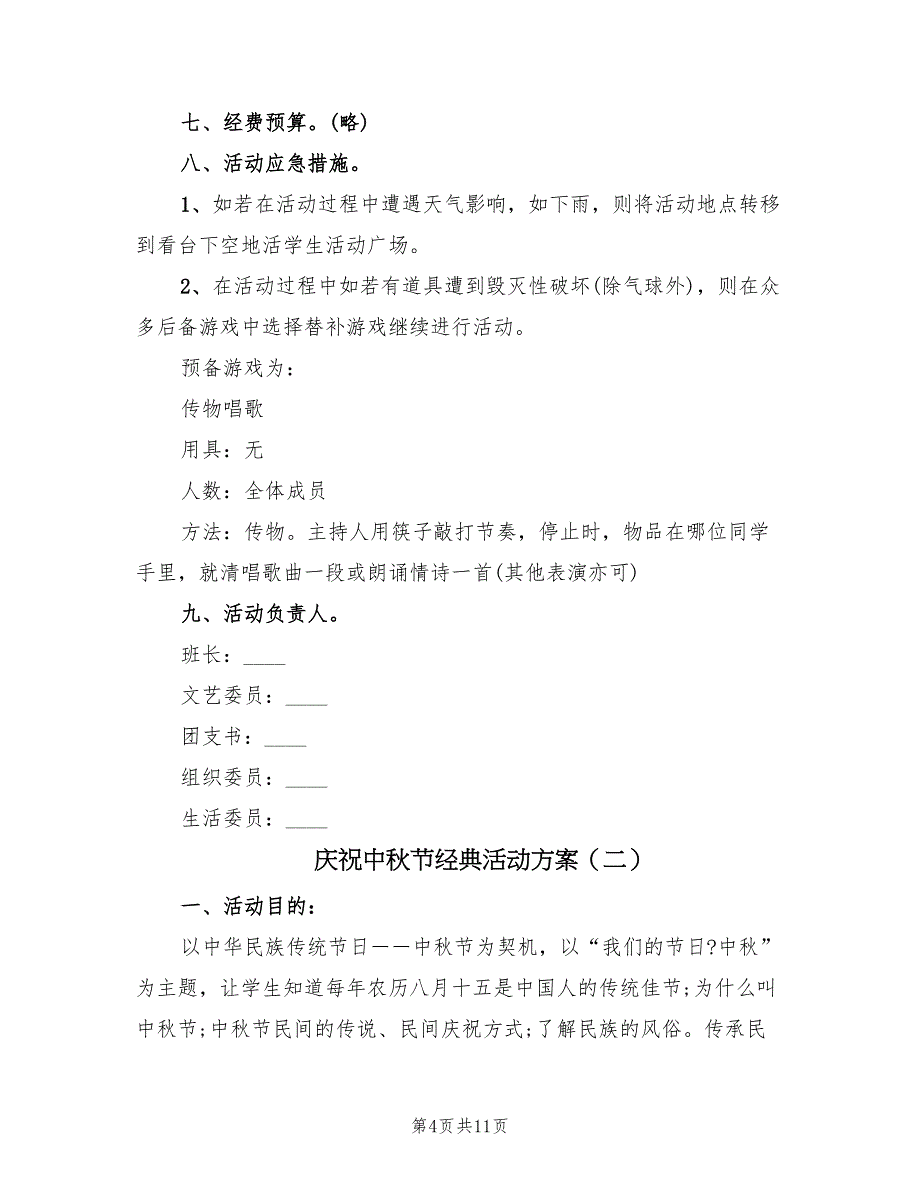 庆祝中秋节经典活动方案（五篇）_第4页