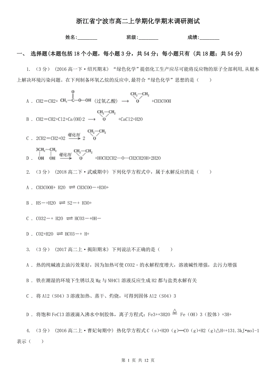 浙江省宁波市高二上学期化学期末调研测试_第1页