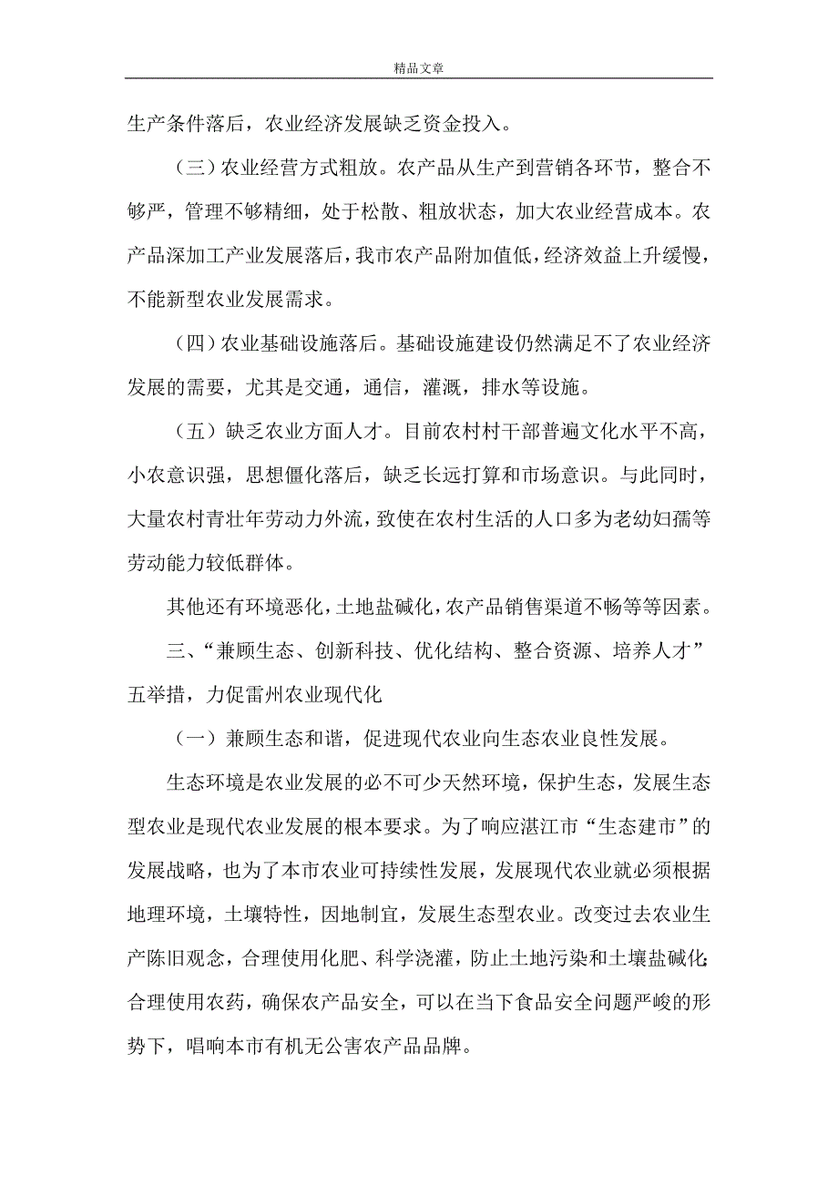 《关于雷州发展现代农业的思考和建议》.doc_第2页