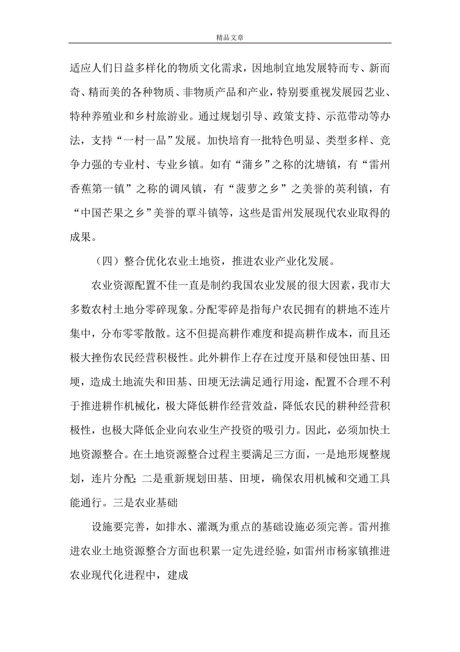 《关于雷州发展现代农业的思考和建议》.doc_第4页