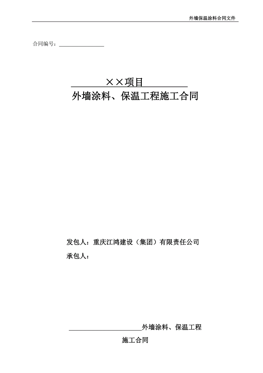 涂料、保温施工合同.doc_第1页