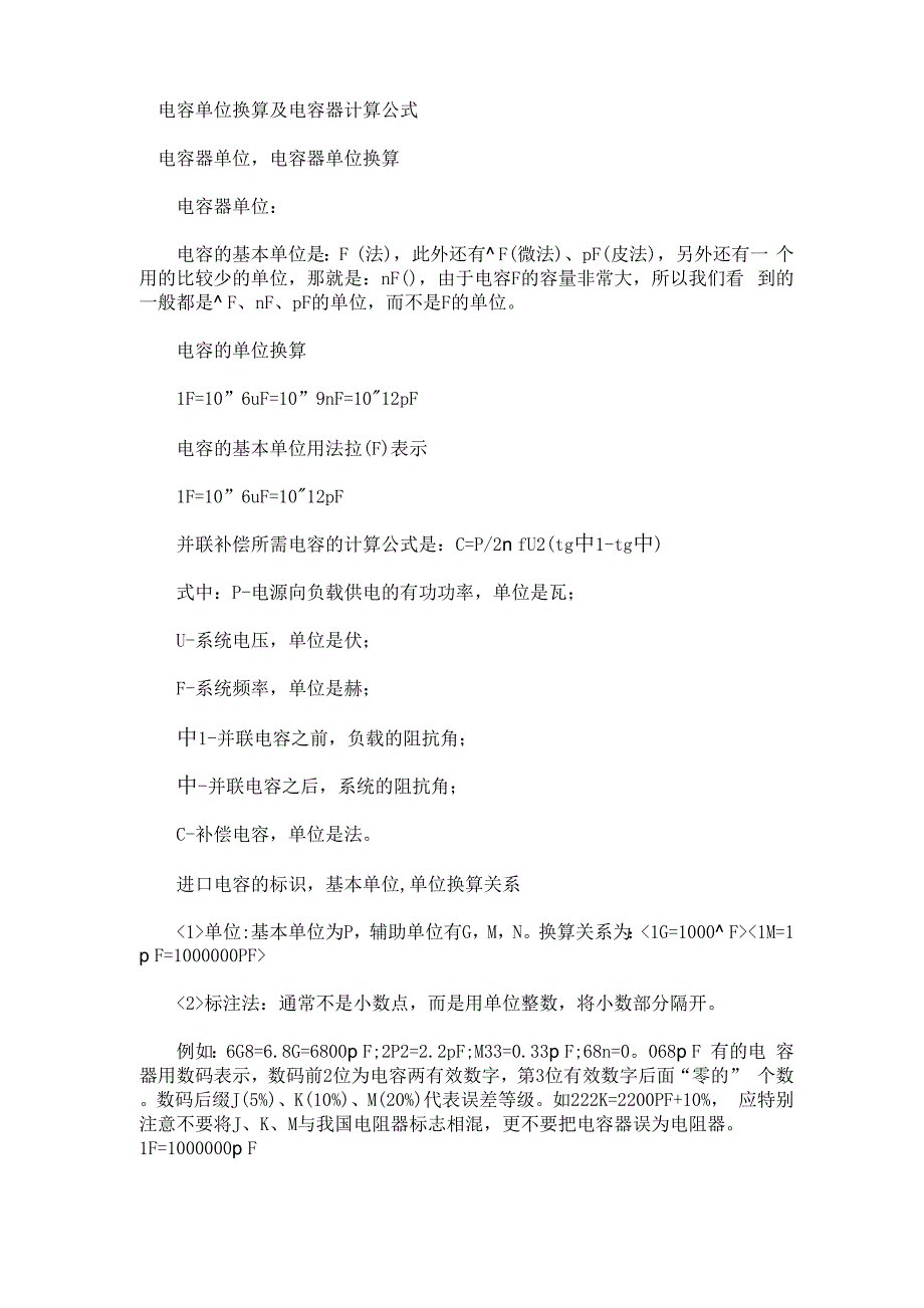 电容单位换算及电容器计算公式_第1页