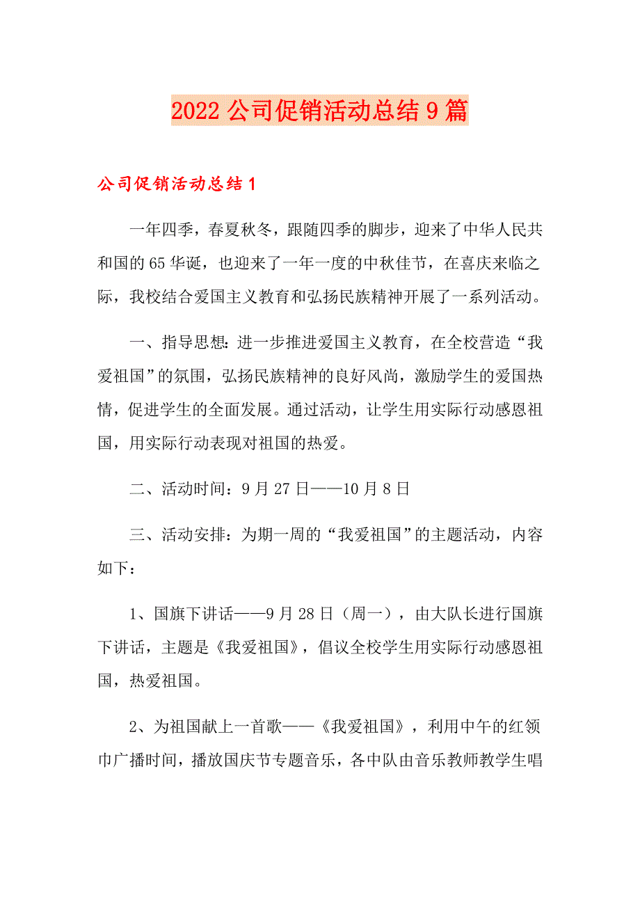 2022公司促销活动总结9篇_第1页