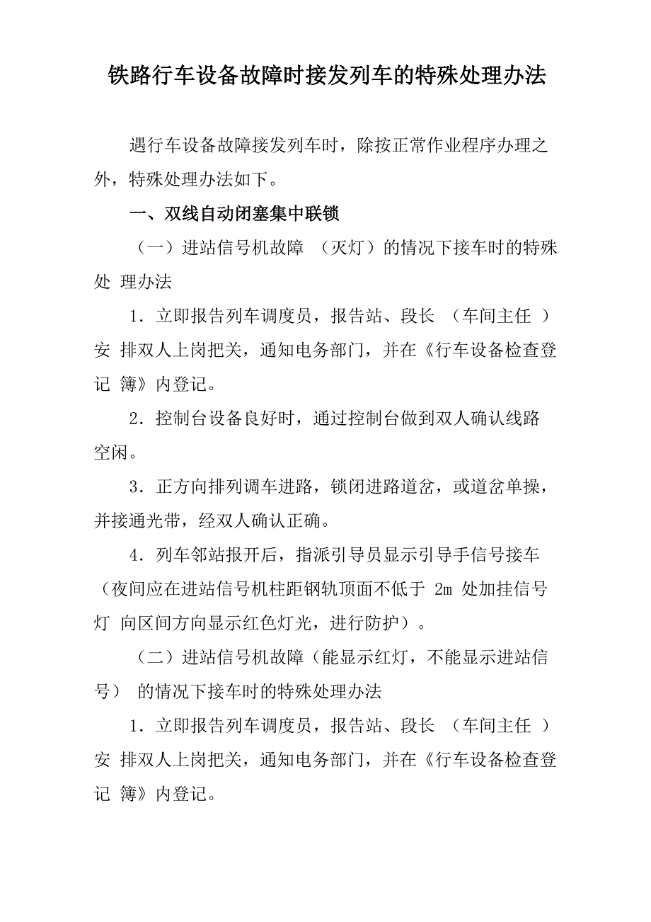 铁路行车设备故障时接发列车的特殊处理办法_第1页