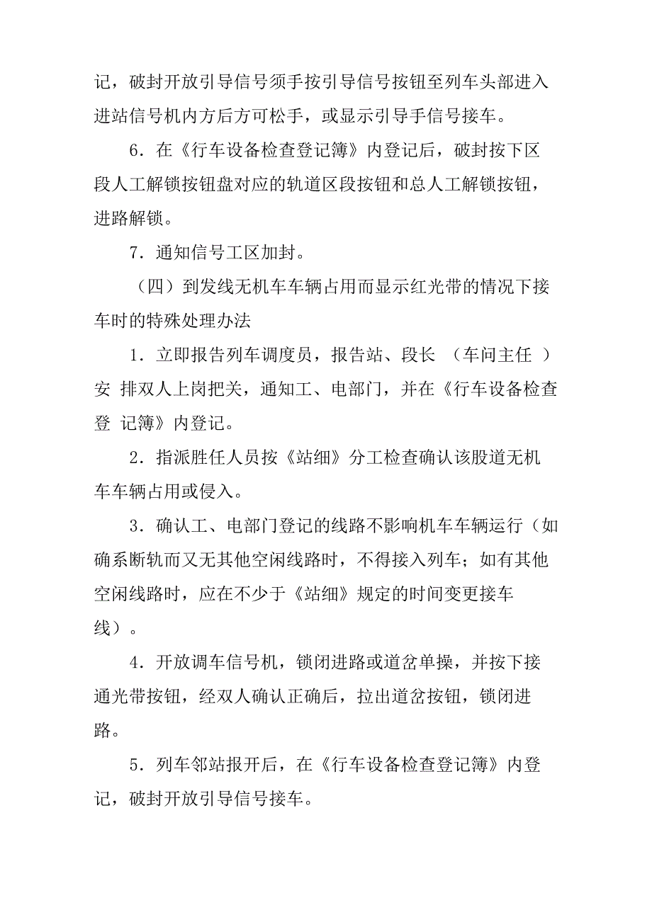 铁路行车设备故障时接发列车的特殊处理办法_第3页