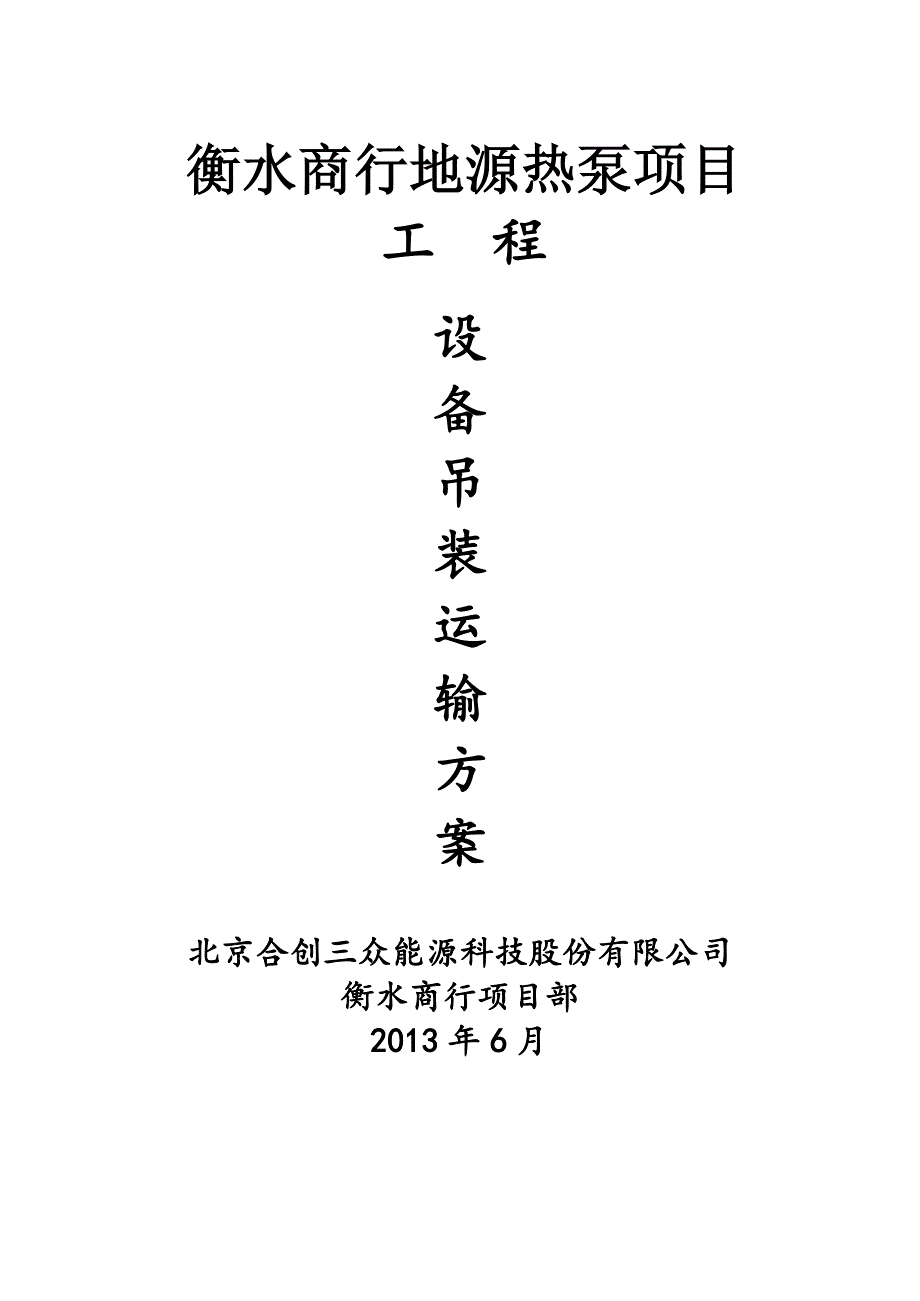 冷冻机设备吊装运输方案_第1页