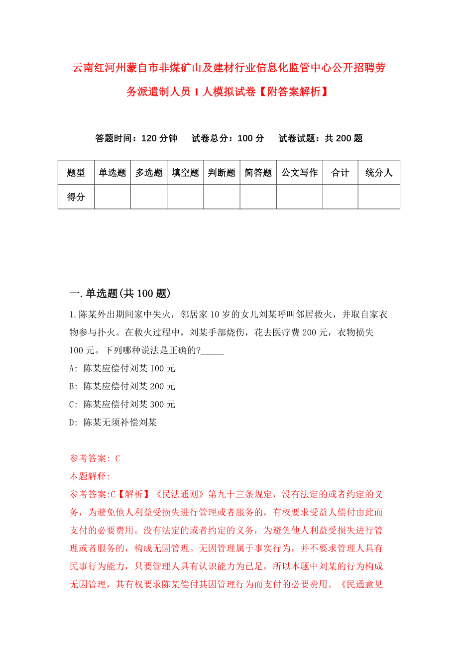 云南红河州蒙自市非煤矿山及建材行业信息化监管中心公开招聘劳务派遣制人员1人模拟试卷【附答案解析】（第3套）_第1页