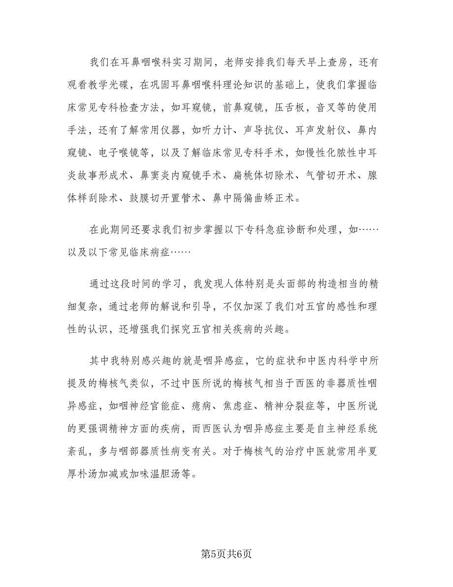 耳鼻喉科医生年终个人工作收获总结（三篇）.doc_第5页