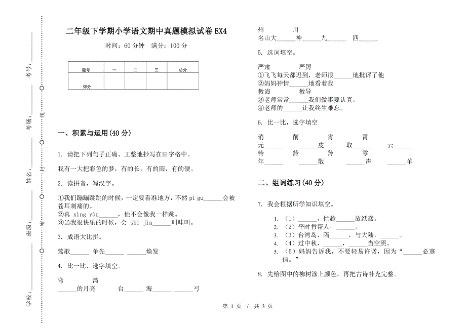 二年级下学期小学语文期中真题模拟试卷EX4.docx_第1页