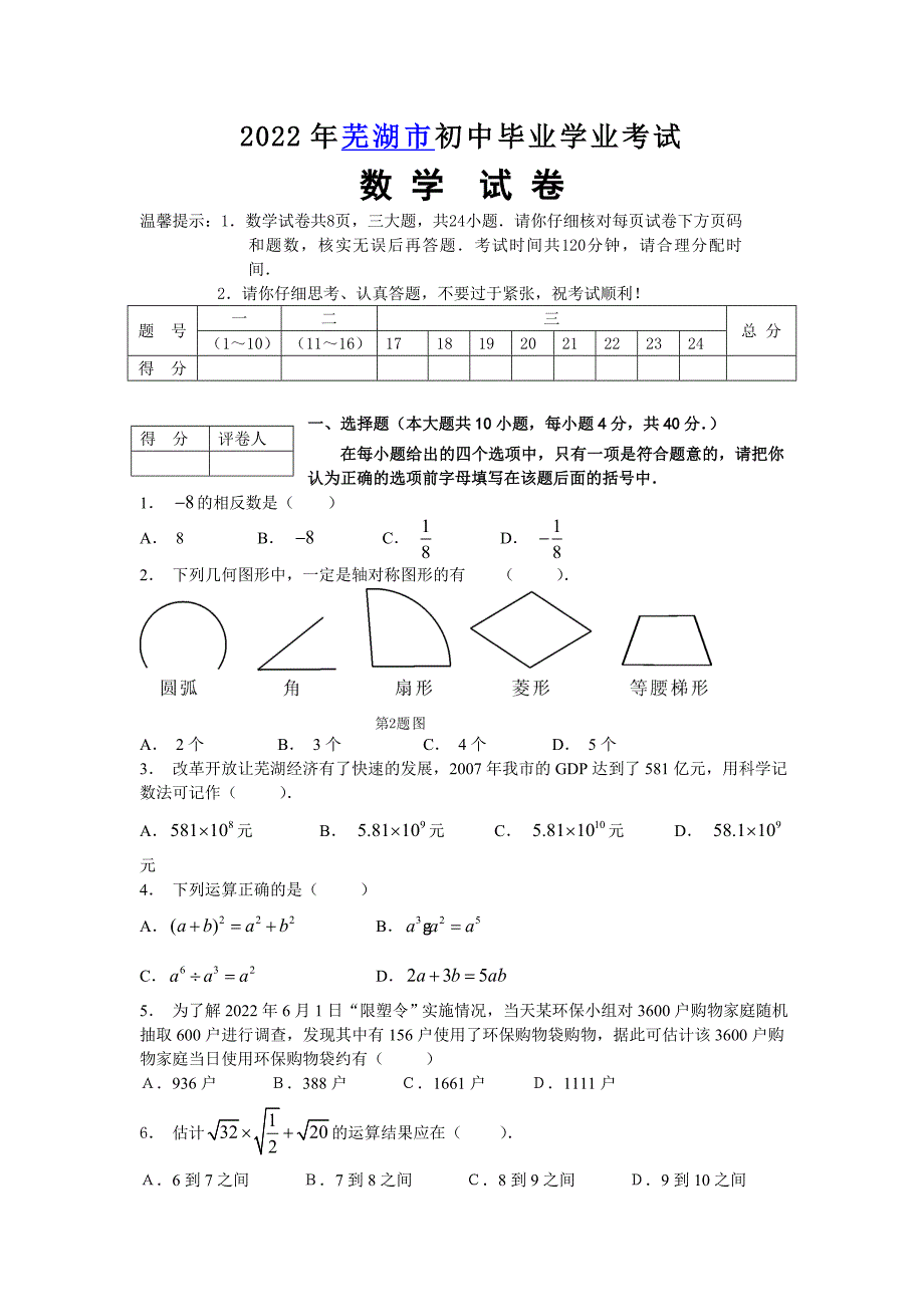 2022年芜湖市中考数学试卷及解析_第1页