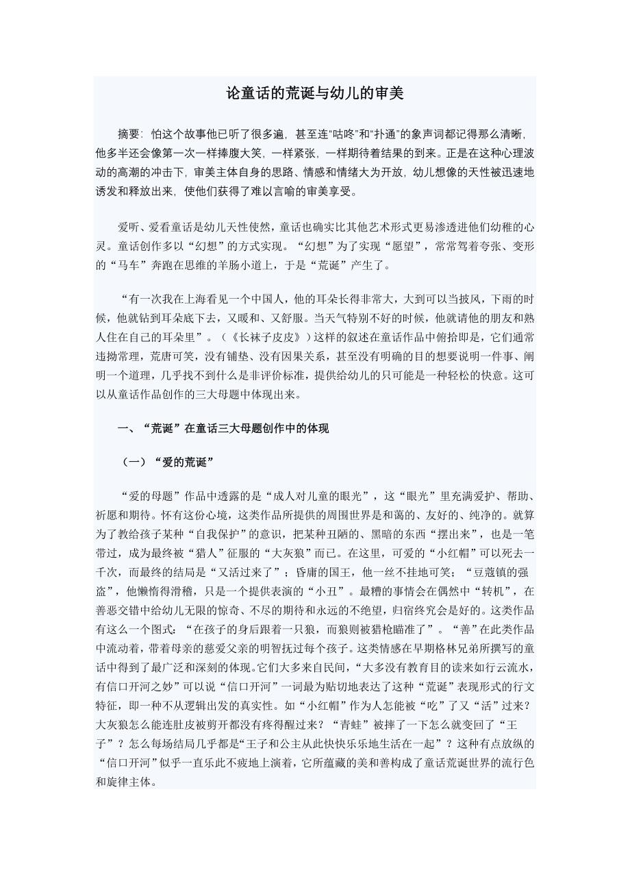 论童话的荒诞与幼儿的审美.doc_第1页