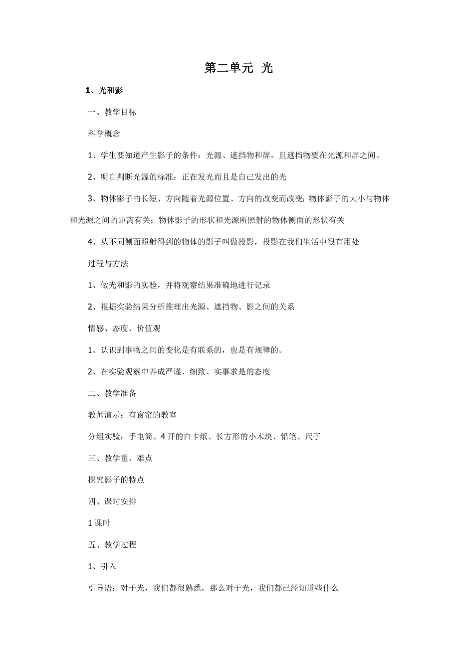 精品资料2022年收藏教科版五年级上册第二单元光教学设计介绍_第1页