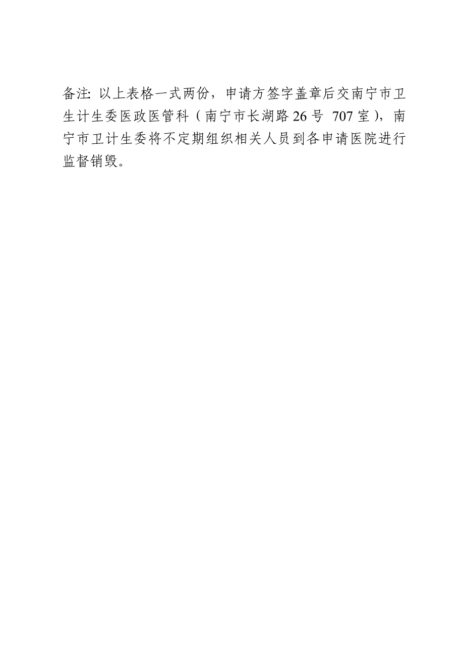 监督销毁报废的麻醉药品、精神药品申请表.doc_第3页