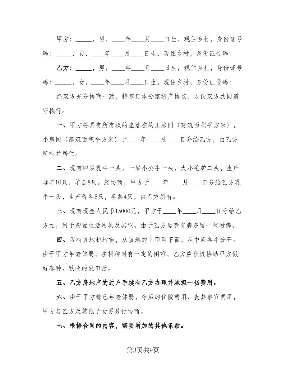 分家析产协议标准范文（六篇）.doc_第3页