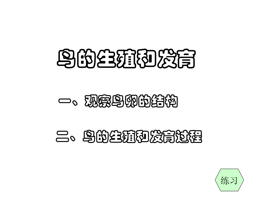 鸟的生殖和发育_第1页