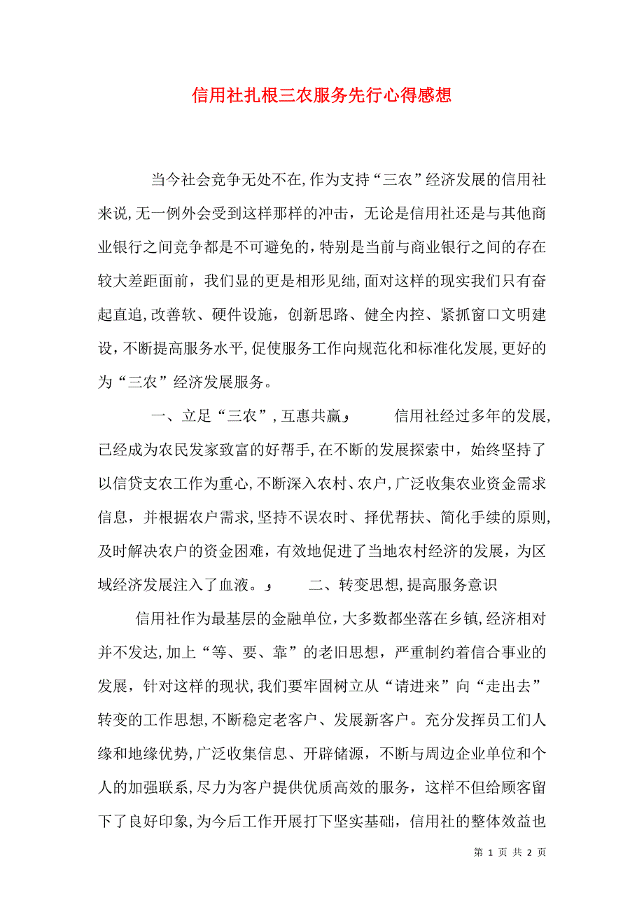 信用社扎根三农服务先行心得感想_第1页