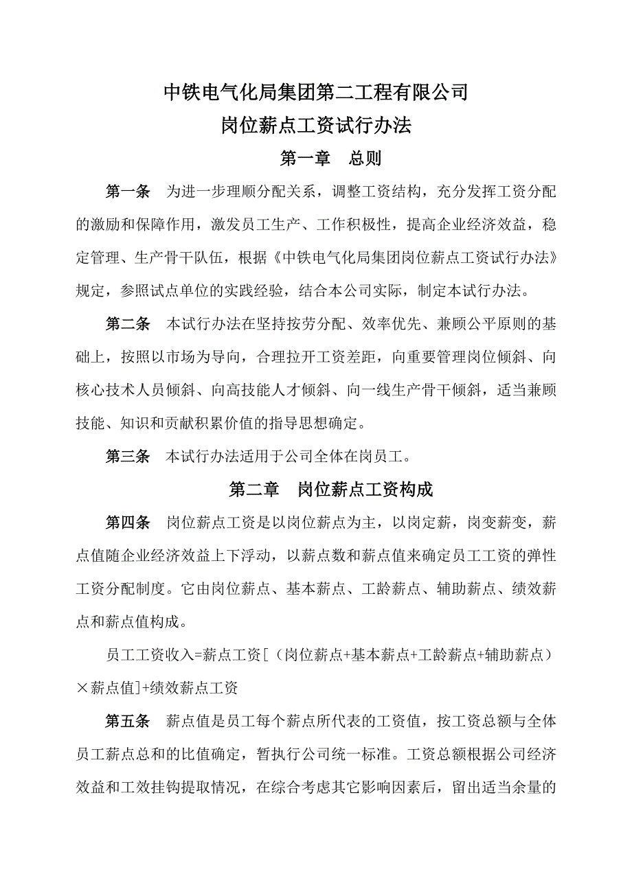 二公司岗位薪点工资改革方案印发稿_第1页