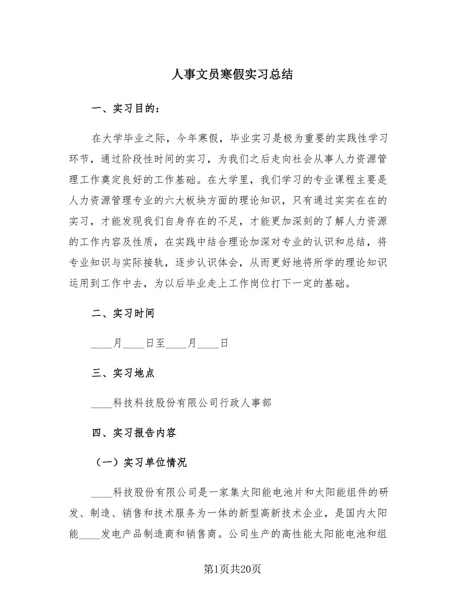 人事文员寒假实习总结（4篇）.doc_第1页