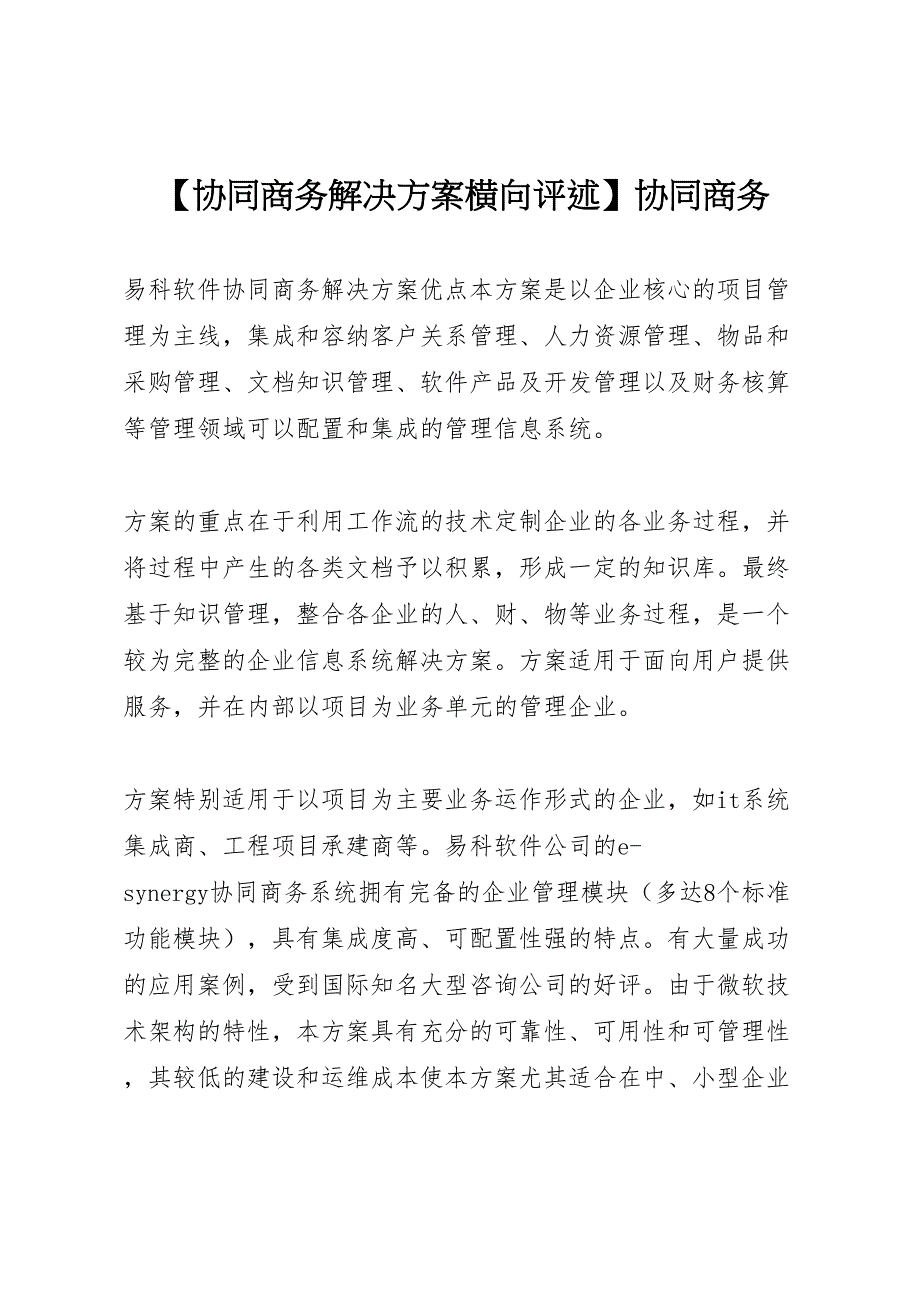 协同商务解决方案横向评述协同商务_第1页