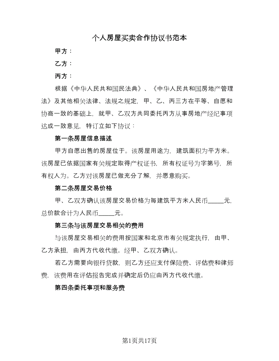 个人房屋买卖合作协议书范本（七篇）.doc_第1页